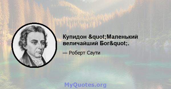 Купидон "Маленький величайший Бог".