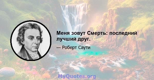 Меня зовут Смерть: последний лучший друг.