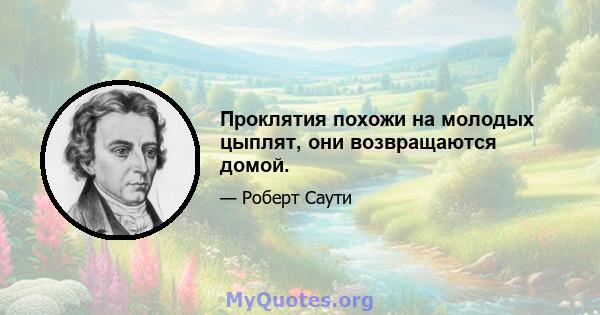 Проклятия похожи на молодых цыплят, они возвращаются домой.