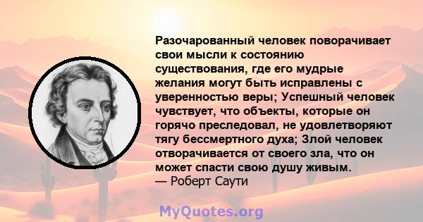 Разочарованный человек поворачивает свои мысли к состоянию существования, где его мудрые желания могут быть исправлены с уверенностью веры; Успешный человек чувствует, что объекты, которые он горячо преследовал, не