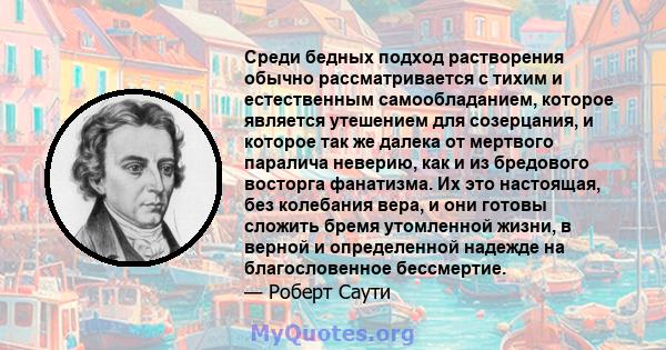 Среди бедных подход растворения обычно рассматривается с тихим и естественным самообладанием, которое является утешением для созерцания, и которое так же далека от мертвого паралича неверию, как и из бредового восторга