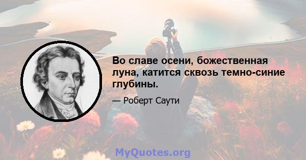 Во славе осени, божественная луна, катится сквозь темно-синие глубины.