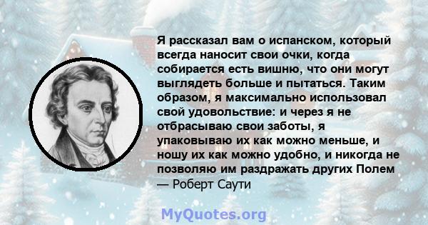 Я рассказал вам о испанском, который всегда наносит свои очки, когда собирается есть вишню, что они могут выглядеть больше и пытаться. Таким образом, я максимально использовал свой удовольствие: и через я не отбрасываю