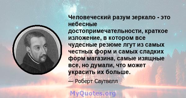 Человеческий разум зеркало - это небесные достопримечательности, краткое изложение, в котором все чудесные резюме лгут из самых честных форм и самых сладких форм магазина, самые изящные все, но думали, что может