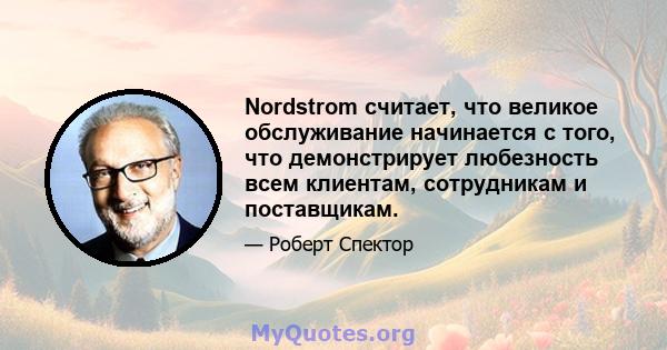 Nordstrom считает, что великое обслуживание начинается с того, что демонстрирует любезность всем клиентам, сотрудникам и поставщикам.