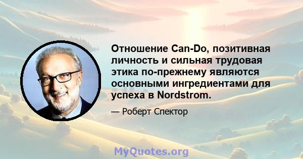 Отношение Can-Do, позитивная личность и сильная трудовая этика по-прежнему являются основными ингредиентами для успеха в Nordstrom.