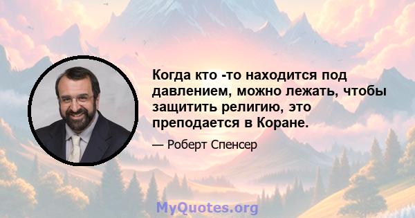 Когда кто -то находится под давлением, можно лежать, чтобы защитить религию, это преподается в Коране.