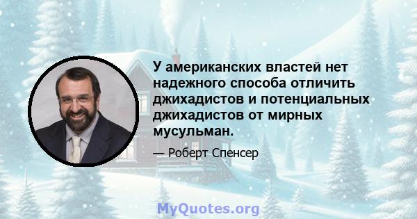 У американских властей нет надежного способа отличить джихадистов и потенциальных джихадистов от мирных мусульман.