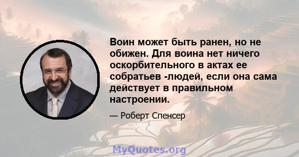 Воин может быть ранен, но не обижен. Для воина нет ничего оскорбительного в актах ее собратьев -людей, если она сама действует в правильном настроении.