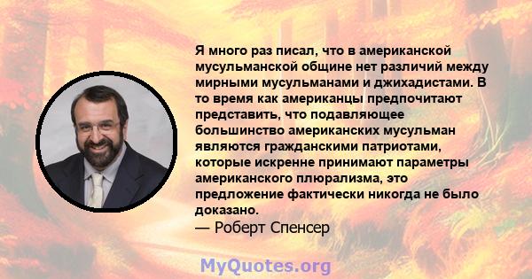 Я много раз писал, что в американской мусульманской общине нет различий между мирными мусульманами и джихадистами. В то время как американцы предпочитают представить, что подавляющее большинство американских мусульман