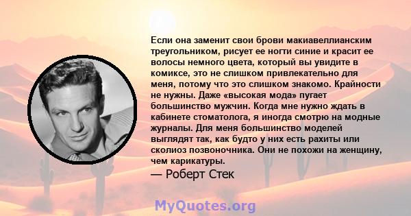 Если она заменит свои брови макиавеллианским треугольником, рисует ее ногти синие и красит ее волосы немного цвета, который вы увидите в комиксе, это не слишком привлекательно для меня, потому что это слишком знакомо.