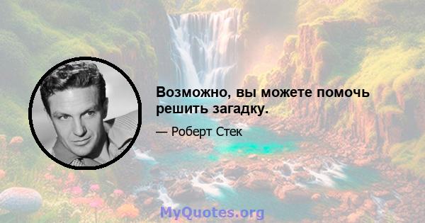 Возможно, вы можете помочь решить загадку.