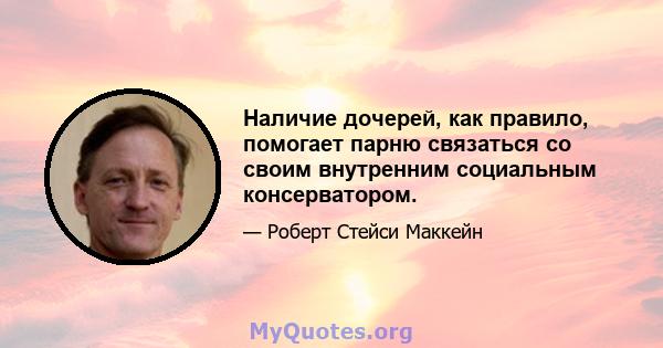 Наличие дочерей, как правило, помогает парню связаться со своим внутренним социальным консерватором.