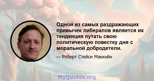 Одной из самых раздражающих привычек либералов является их тенденция путать свою политическую повестку дня с моральной добродетели.