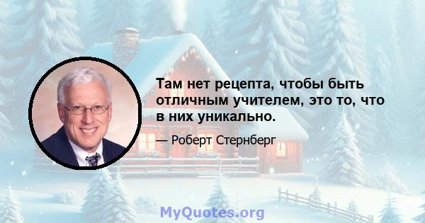 Там нет рецепта, чтобы быть отличным учителем, это то, что в них уникально.