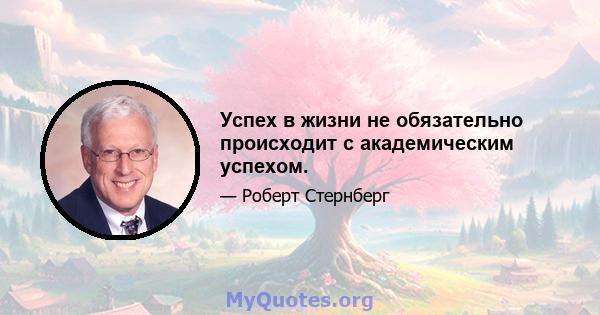 Успех в жизни не обязательно происходит с академическим успехом.