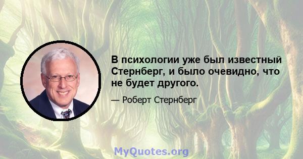 В психологии уже был известный Стернберг, и было очевидно, что не будет другого.