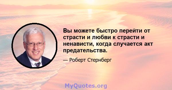 Вы можете быстро перейти от страсти и любви к страсти и ненависти, когда случается акт предательства.