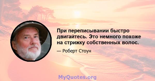 При переписывании быстро двигайтесь. Это немного похоже на стрижку собственных волос.