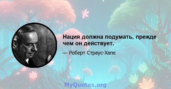 Нация должна подумать, прежде чем он действует.