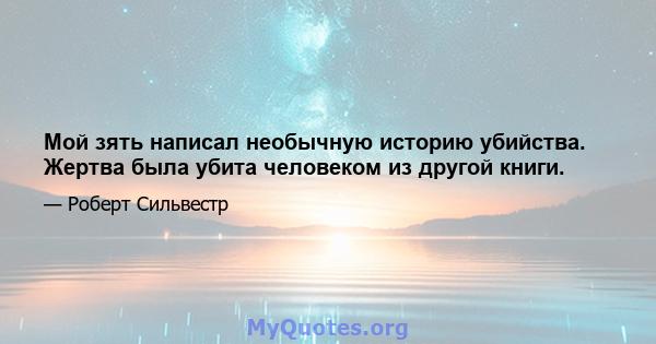 Мой зять написал необычную историю убийства. Жертва была убита человеком из другой книги.