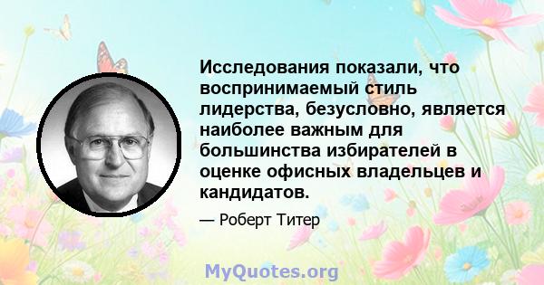 Исследования показали, что воспринимаемый стиль лидерства, безусловно, является наиболее важным для большинства избирателей в оценке офисных владельцев и кандидатов.