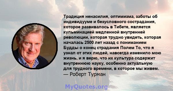 Традиция ненасилия, оптимизма, заботы об индивидууме и безусловного сострадания, которое развивалось в Тибете, является кульминацией медленной внутренней революции, которая трудно увидеть, которая началась 2500 лет