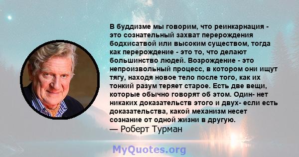 В буддизме мы говорим, что реинкарнация - это сознательный захват перерождения бодхисатвой или высоким существом, тогда как перерождение - это то, что делают большинство людей. Возрождение - это непроизвольный процесс,