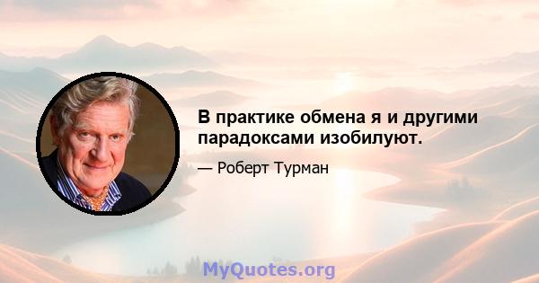 В практике обмена я и другими парадоксами изобилуют.