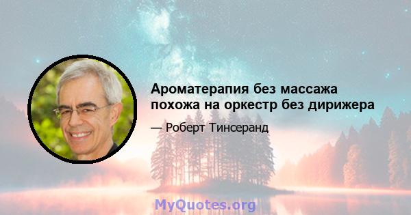 Ароматерапия без массажа похожа на оркестр без дирижера