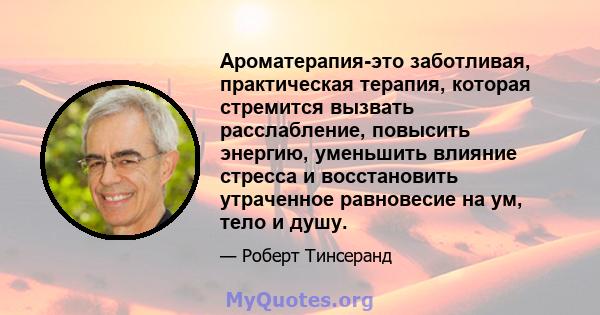 Ароматерапия-это заботливая, практическая терапия, которая стремится вызвать расслабление, повысить энергию, уменьшить влияние стресса и восстановить утраченное равновесие на ум, тело и душу.