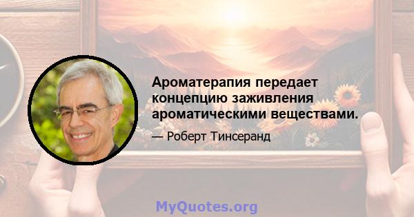 Ароматерапия передает концепцию заживления ароматическими веществами.