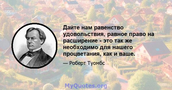 Дайте нам равенство удовольствия, равное право на расширение - это так же необходимо для нашего процветания, как и ваше.