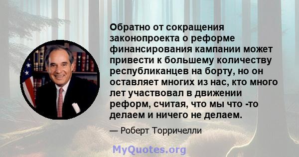 Обратно от сокращения законопроекта о реформе финансирования кампании может привести к большему количеству республиканцев на борту, но он оставляет многих из нас, кто много лет участвовал в движении реформ, считая, что