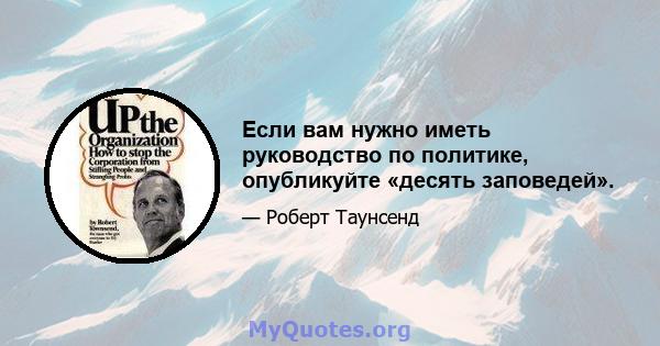 Если вам нужно иметь руководство по политике, опубликуйте «десять заповедей».