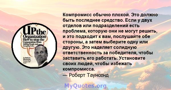 Компромисс обычно плохой. Это должно быть последнее средство. Если у двух отделов или подразделений есть проблема, которую они не могут решить, и это подходит к вам, послушайте обе стороны, а затем выберите одну или