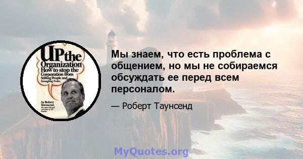 Мы знаем, что есть проблема с общением, но мы не собираемся обсуждать ее перед всем персоналом.