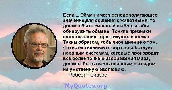 Если ... Обман имеет основополагающее значение для общения с животными, то должен быть сильный выбор, чтобы обнаружить обманы Тонкие признаки самопознания - практикуемый обман. Таким образом, «обычное мнение о том, что