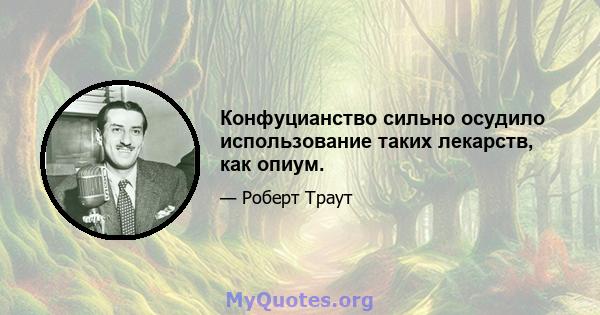 Конфуцианство сильно осудило использование таких лекарств, как опиум.