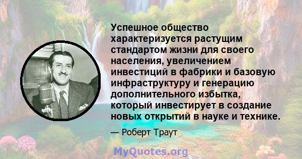 Успешное общество характеризуется растущим стандартом жизни для своего населения, увеличением инвестиций в фабрики и базовую инфраструктуру и генерацию дополнительного избытка, который инвестирует в создание новых