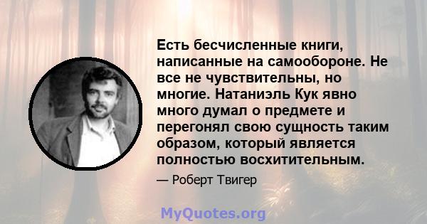 Есть бесчисленные книги, написанные на самообороне. Не все не чувствительны, но многие. Натаниэль Кук явно много думал о предмете и перегонял свою сущность таким образом, который является полностью восхитительным.