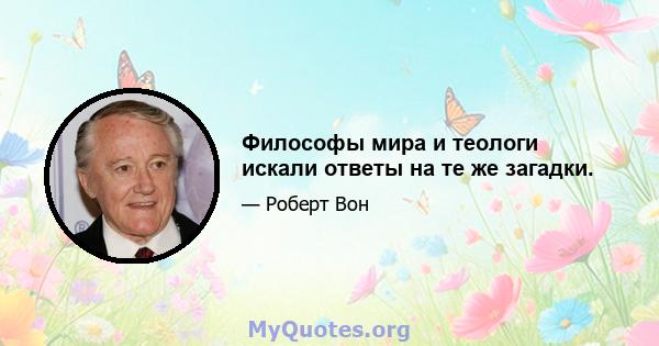 Философы мира и теологи искали ответы на те же загадки.