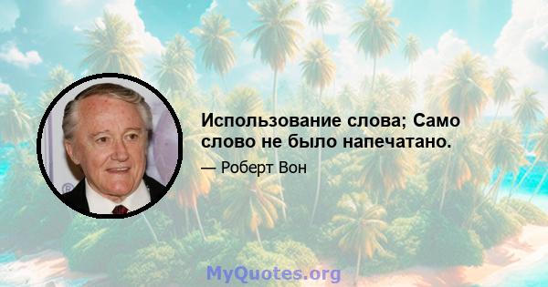 Использование слова; Само слово не было напечатано.