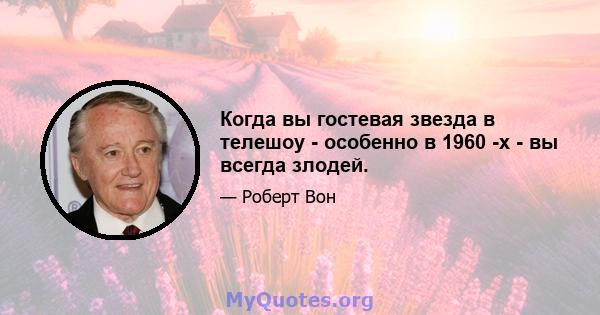 Когда вы гостевая звезда в телешоу - особенно в 1960 -х - вы всегда злодей.