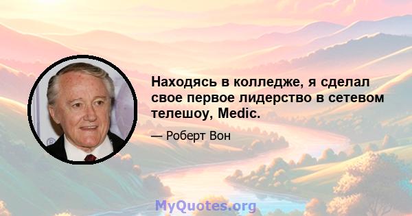 Находясь в колледже, я сделал свое первое лидерство в сетевом телешоу, Medic.