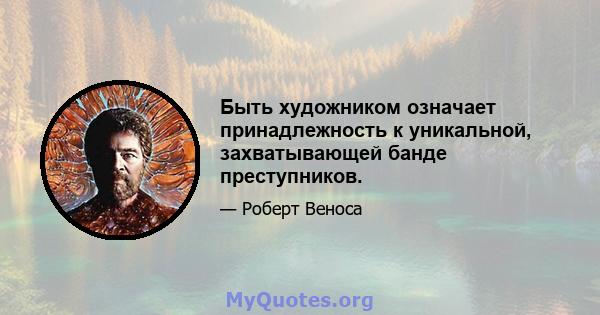 Быть художником означает принадлежность к уникальной, захватывающей банде преступников.