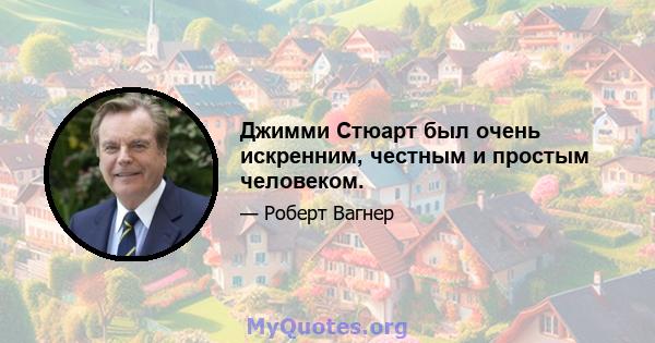 Джимми Стюарт был очень искренним, честным и простым человеком.