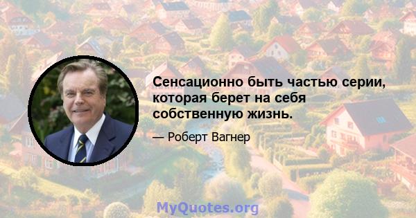 Сенсационно быть частью серии, которая берет на себя собственную жизнь.