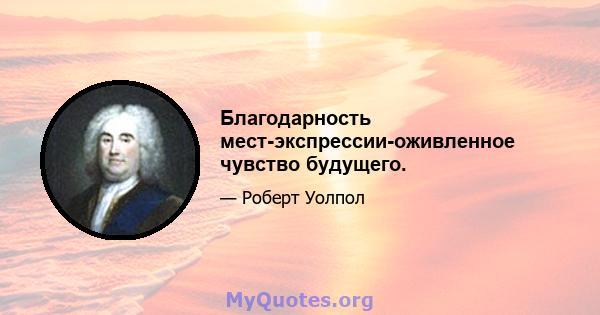 Благодарность мест-экспрессии-оживленное чувство будущего.