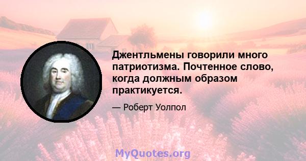 Джентльмены говорили много патриотизма. Почтенное слово, когда должным образом практикуется.